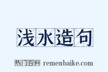 浅水造句是什么意思的图片